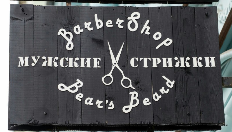 Bear's Beard BarberShop