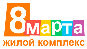 ЖК 8 Марта