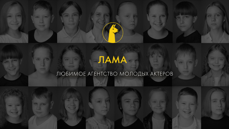 Актерское портфолио от агентства ЛАМА
