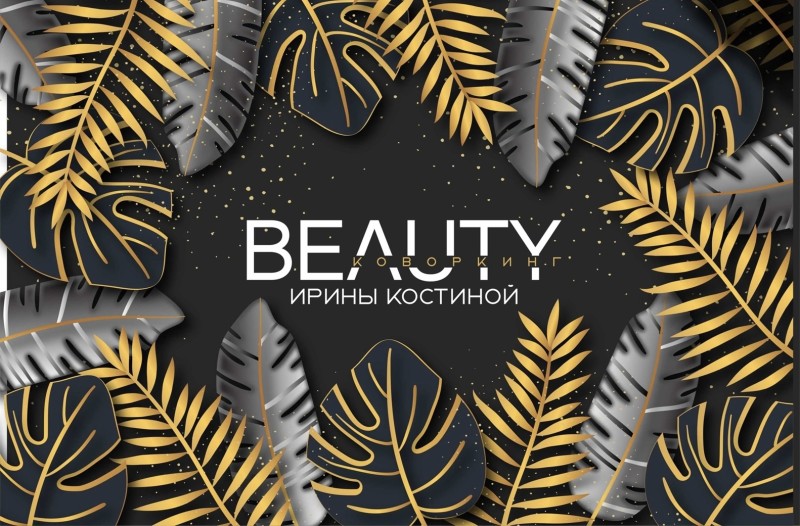 BEAUTY-коворкинг Ирины Костиной
