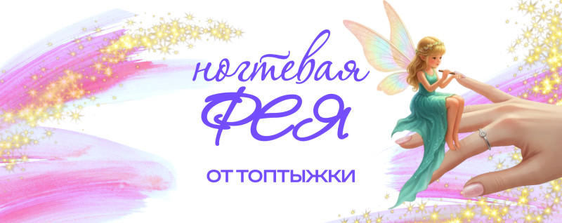 Ногтевая фея