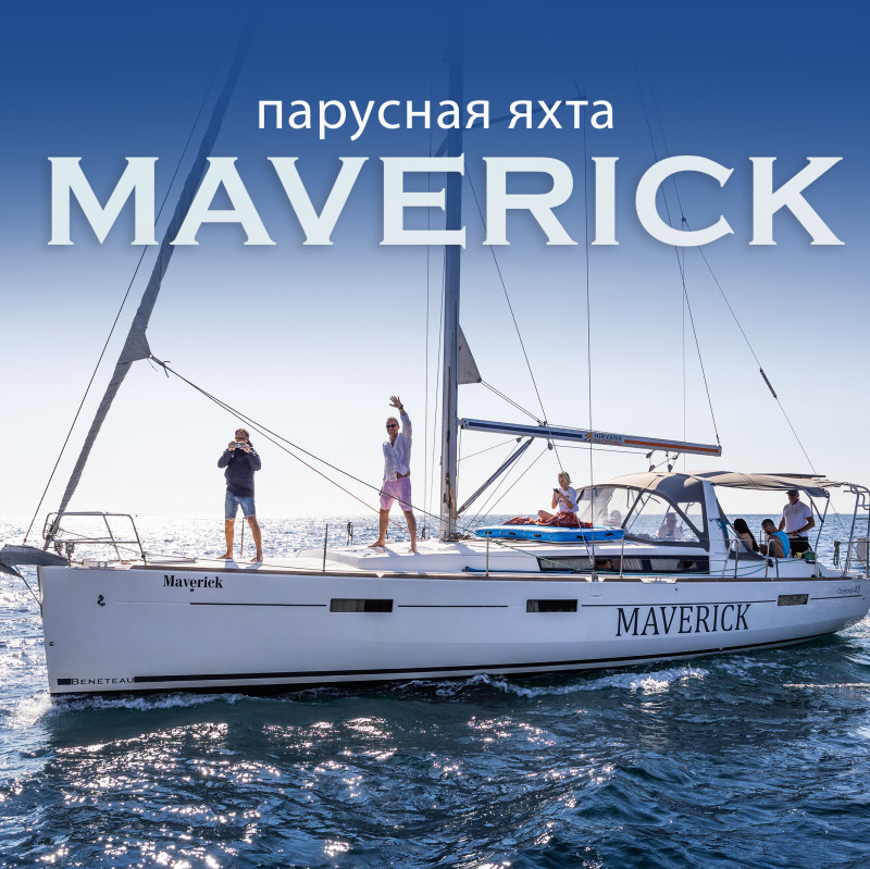 Аренда Яхта MAVERICK