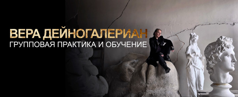 Клуб по подписке "Группа Веры Дейногалериан"