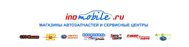 ИНОМОБИЛЬ